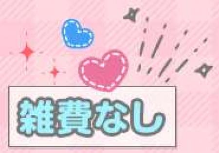 雑費なし