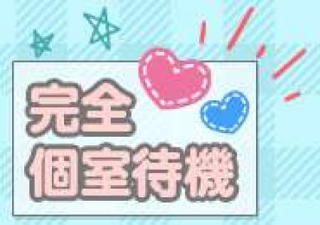 完全個室待機