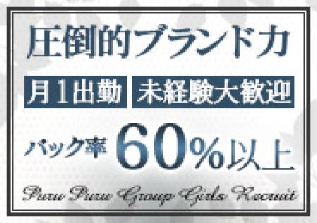 圧倒的ブランド力!バック率60%以上