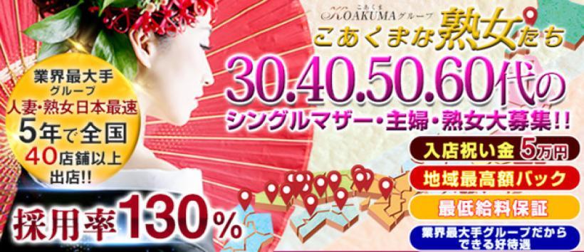 こあくまな熟女たち 金沢店(KOAKUMAグループ)の求人