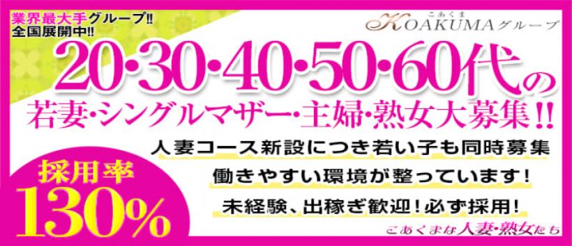こあくまな人妻・熟女たち 池袋店(KOAKUMAグループ)の求人
