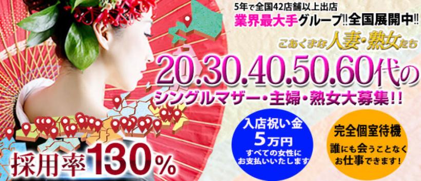 こあくまな人妻・熟女たち 池袋店(KOAKUMAグループ)の求人