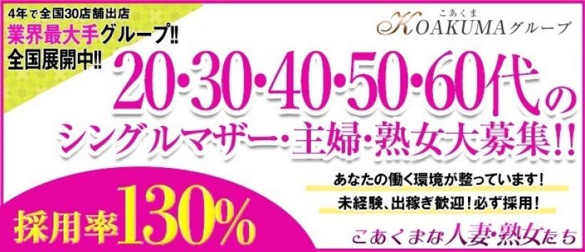 こあくまな人妻・熟女たち 小倉店の求人