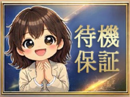 待機保証制度あり