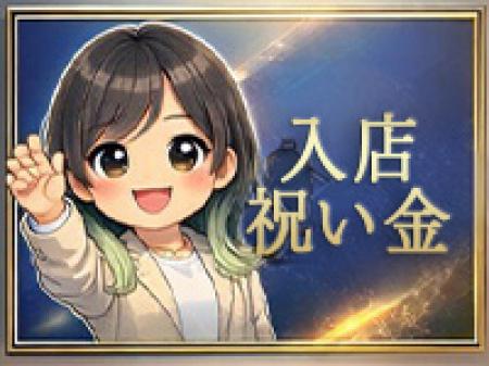 全員貰える入店祝い金3万円！