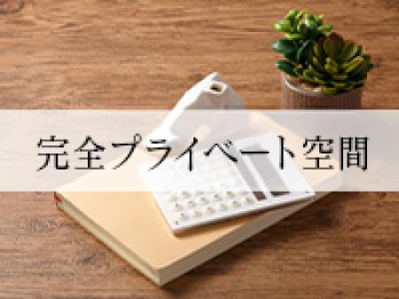 完全プライベート空間