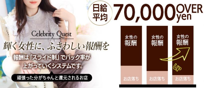 セレブクエストーKoshigayaーの求人