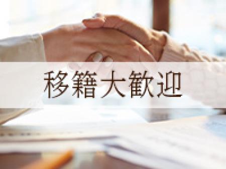 他店様からの移籍大歓迎!