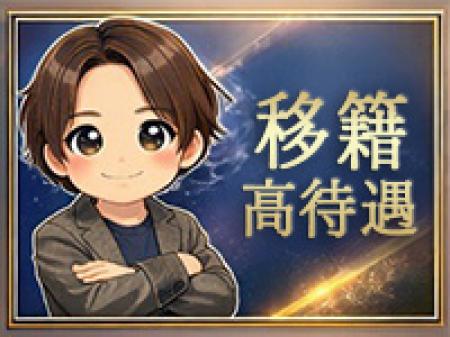 他店様からの移籍大歓迎！