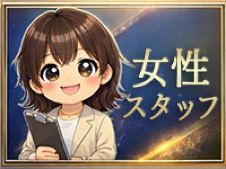女性スタッフ在中
