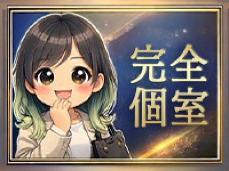 完全プライベート空間