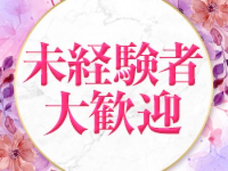 未経験者大歓迎