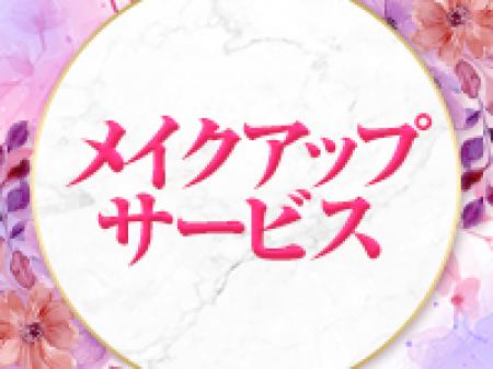 メイクアップサービス