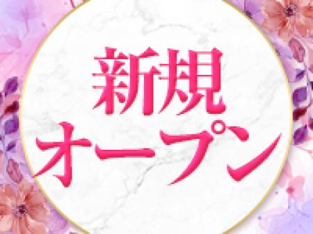新規オープン