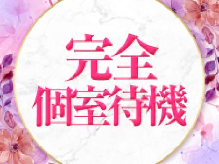 完全個室待機