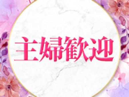 主婦歓迎