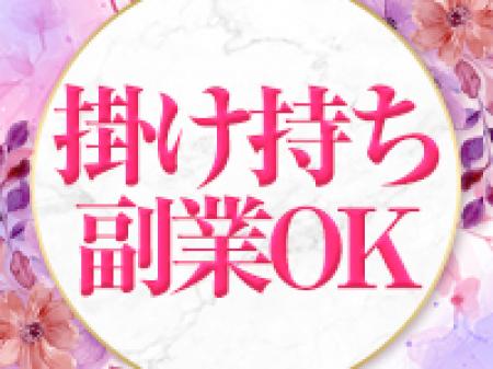 掛け持ち・副業OK