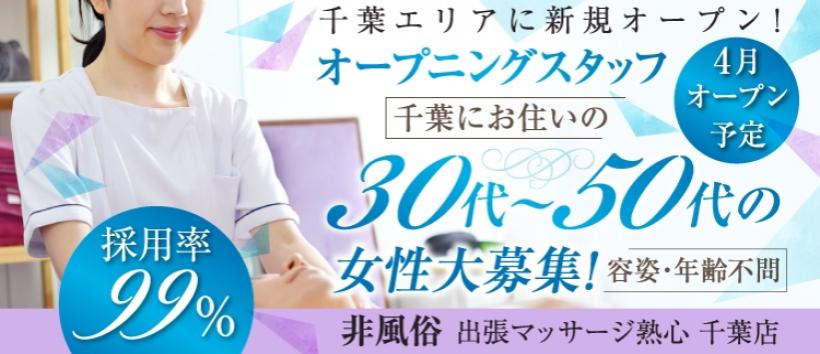 出張メンズエステ千葉熟心の求人