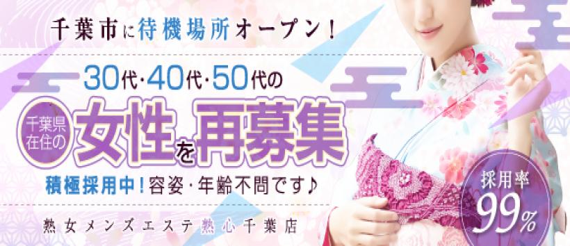 出張メンズエステ千葉熟心の求人