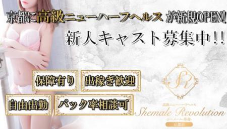 高待遇&自由出勤!京都唯一の高級ニューハーフヘルスでキャスト大募集✨