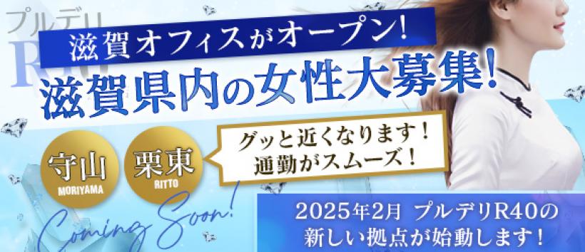 プルデリR40滋賀店 の求人