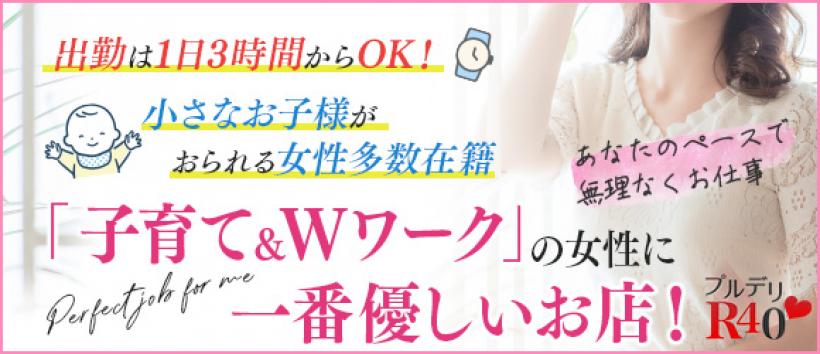 プルデリR40の求人