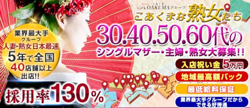 こあくまな熟女たち 相模原・橋本店(KOAKUMAグループ)の求人