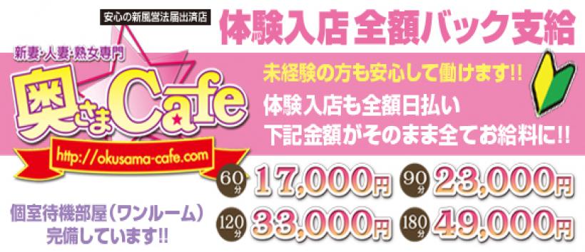 奥さまCafeの求人