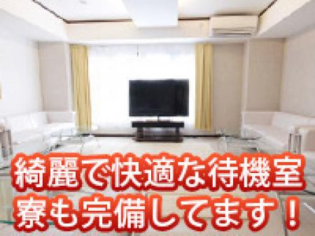 キレイで快適な待機室 寮も完備してます!