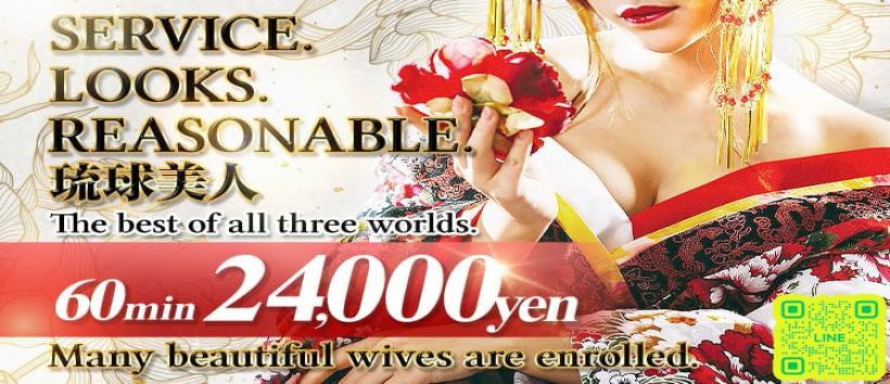 人妻専門デリヘル琉球美人の求人