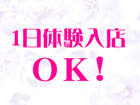 1日体験入店OK!