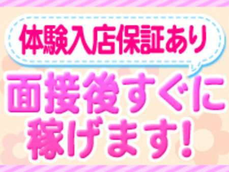 体験入店保証あり♪