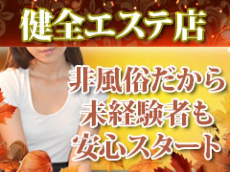 完全非風俗のメンズエステ