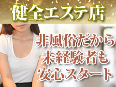 完全非風俗のメンズエステ