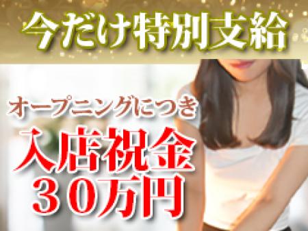 入店祝金支給!