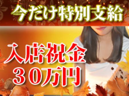 入店祝金支給!