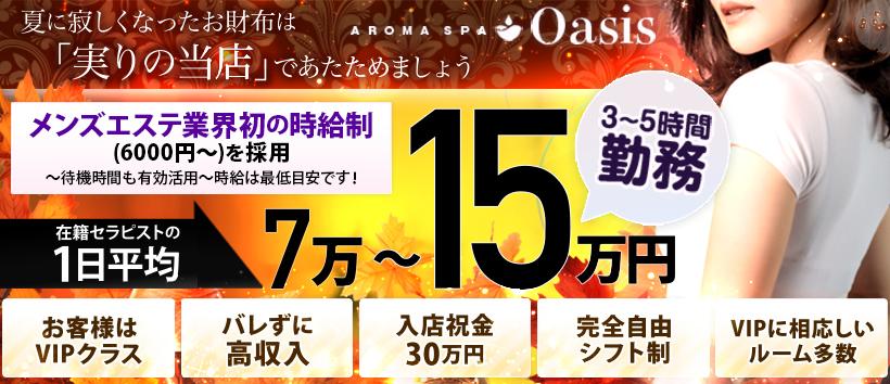 AROMA SPA Oasisの求人