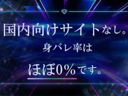 身バレ率はほぼ0%!