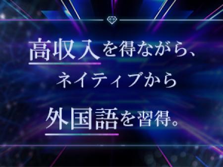 稼ぎながら外国語を習得!