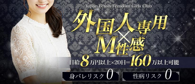 Japan Fetish Femdom Girls Club Osakaの求人