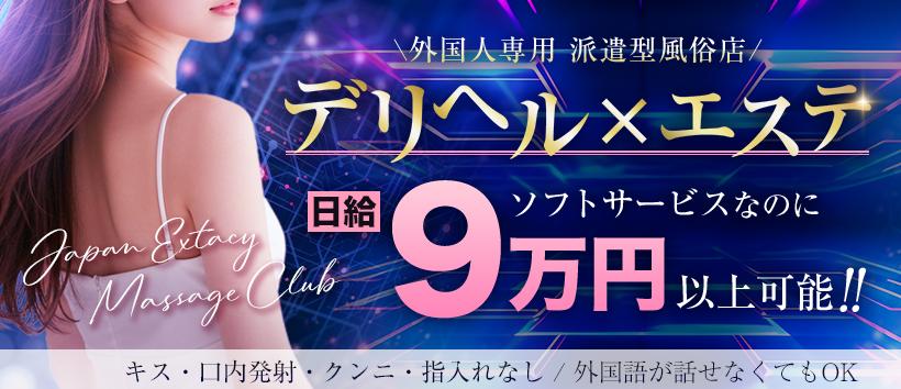 Japan Extacy Massage Club Aichiの求人