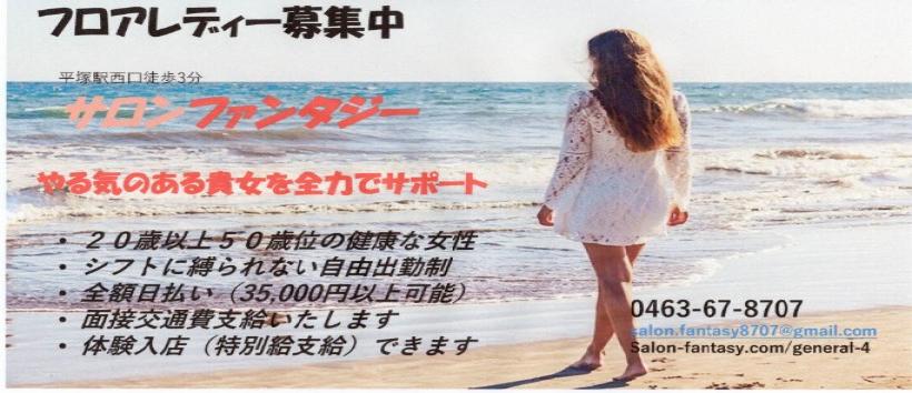 サロン ファンタジーの求人