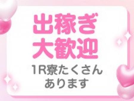 1泊2日のプチ出稼ぎから、しっかり2週間以上の出稼ぎもOK！