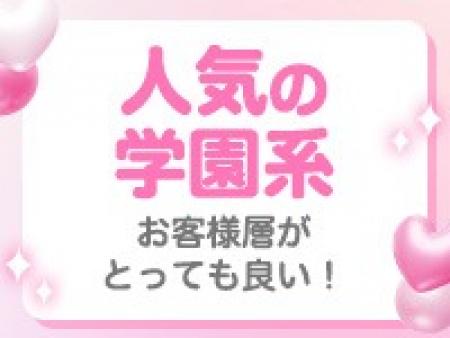 学園系は風俗の中でも超人気ジャンル！