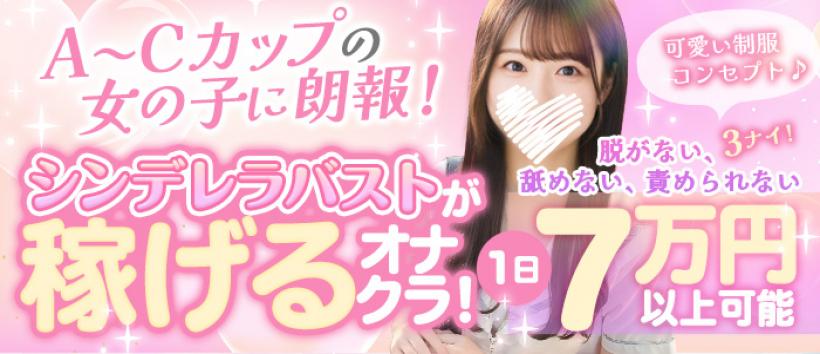 ABC ちいさな彼女は手コキがしたい!【池袋】の求人