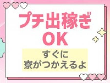 週末だけのプチ出稼ぎも大歓迎!