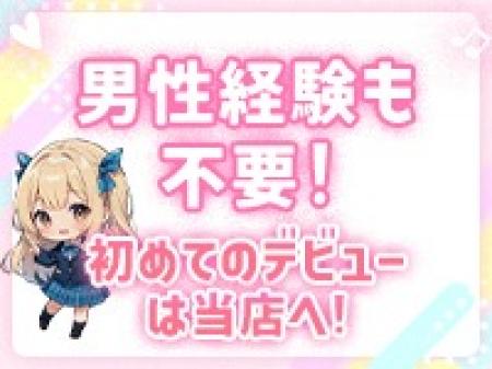 デビューにうってつけのお店です♪