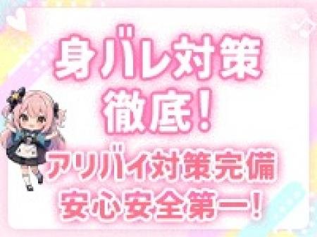 身バレなどのトラブルは徹底的に排除済み!