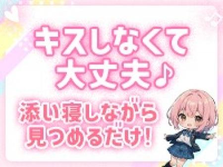 添い寝して見つめてあげるだけなので、キスも出来なくて大丈夫!
