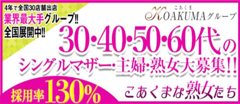 こあくまな熟女たち 高崎店(KOAKUMAグループ)の求人
